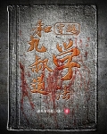 穿越:和九叔学道法
