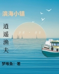 驰骋大海：钓鱼发家致富