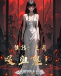 变身吸血鬼少女