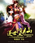 逆世堕仙