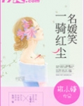 一骑红尘名媛笑