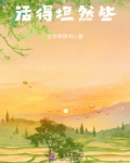 活得坦然下一句是什么