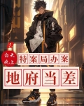 我白天特案局办案,晚上地府当差有声小说