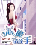 纨绔：恶魔，请放手