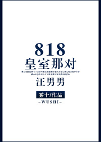 818皇室那对汪男男格格党