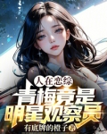 人在恋综，青梅竟是明星观察员