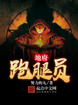 地府跑腿员王阳秦先云