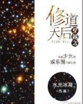 穿越之修道天后