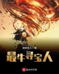 最牛寻宝人