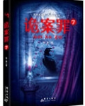 诡案罪7