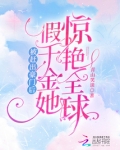 被赶出豪门后,假千金她惊艳全球TXT下载
