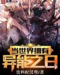 当世界拥有异能之日