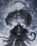 主角是邪修