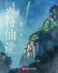 灵符仙途