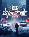 末日灾劫
