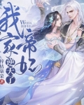我家帝妃要逆天了 百度云