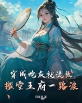 穿成炮灰的小说
