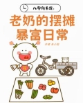 八零大佬:养娃摆摊做首富