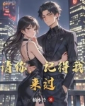 也请你记得我