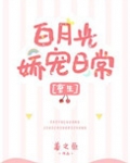 白月光娇宠日常[重生]姜之鱼