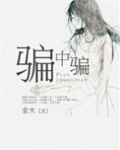 骗中骗