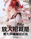 放大招就是要大声嚷嚷招式名