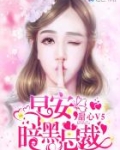 甜心V5：早安，暗黑总裁！