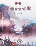 修仙带领家族崛起的小说