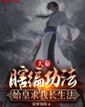 大秦：瞎编功法，始皇求我长生法