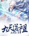 九天道祖
