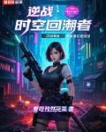 逆战时空回溯者