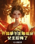 开局娶了主角他妈