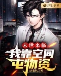末世来临,我靠空间屯物资