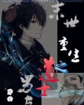 末世重生之道士男友