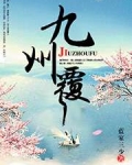 九州覆