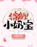 团宠农门锦鲤小福星全文免费阅读