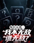 每天五选一，我不无敌谁无敌？