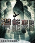 潜能极限