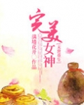末世重生之完美女神免费阅读