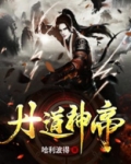 丹道神帝