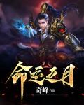 命运之月