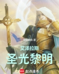 艾泽拉斯圣光轨迹