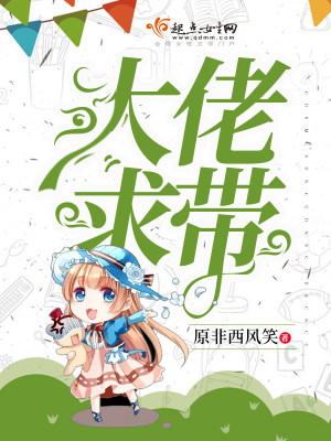 大佬求带的拼音