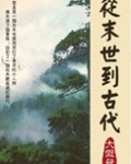 从末世到古代