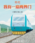 年代：我有一扇两界门