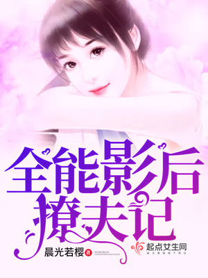 全能影后撩夫记txt百度网盘
