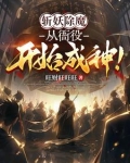 斩妖除魔下一句是什么