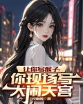 让你写猴子你现场写大闹天宫 阅读答案