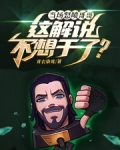 当场怒喷哥哥,这解说不想干了?