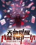 天物觉醒:我能刻印一切免费阅读